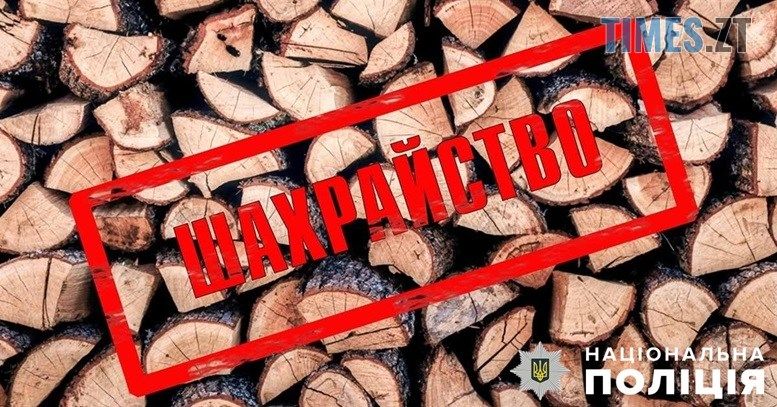 На Ружинщині місцевий житель, намагаючись придбати дрова, віддав шахраям 10 тис грн