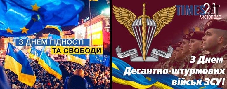 Сьогодні Україна відзначає 10-ту річницю Революції Гідності та День десантно-штурмових військ