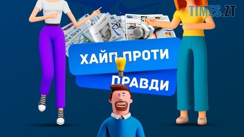 В Україні презентували онлайн-гру “Хайп проти Правди”, яка вчить розпізнавати дезінформацію