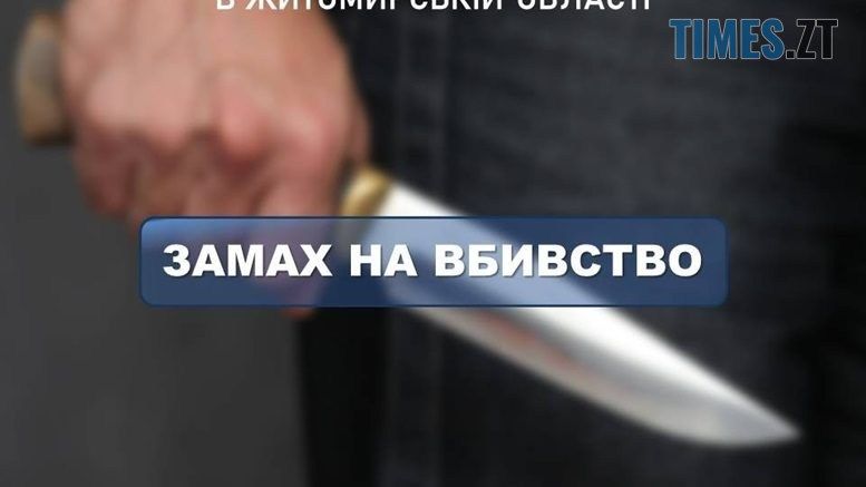 У Житомирі чоловік вирішив конфлікт, засадивши ніж у груді опоненту