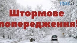 На Житомирщині оголошено штормове попередження