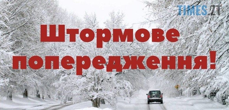 На Житомирщині оголошено штормове попередження