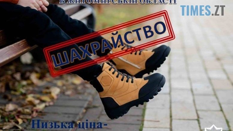 На Радомишльщині місцева мешканка ошукувала громадян, продаючи в інтернеті неіснуюче взуття