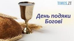 В Україні може з`явитися нове свято - День подяки Богові