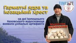 На дні Каховського водосховища виявили унікальні артефакти козаків