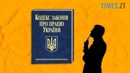 Мінекономіки анонсувало новий Трудовий кодекс України