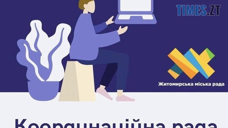 У Житомирі триває прийом заявок на участь у роботі Координаційної ради з питань ВПО при виконкомі