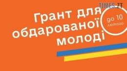 Житомирська міська рада приймає заявки на отримання щорічного гранту для обдарованої молоді