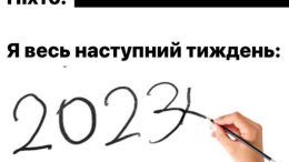 «Привіт, 2024»: українці зустріли Новий рік мемами