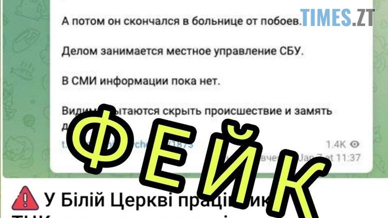 Історія про вбивство співробітниками ТЦК військовозобов`язаного у Білій Церкві - фейк