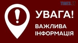 Сьогодні на Житомирщині буде гучно