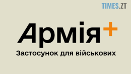 Міноборони у співпраці з Мінцифри розробляють для військових застосунок "Армія+"