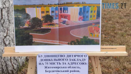На Бердичівщині планують збудувати новий дитячий садок за... понад 90 млн грн з місцевого бюджету