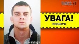 На Звягельщині розшукують безвісно зниклого 32-річного Віктора Ткачука