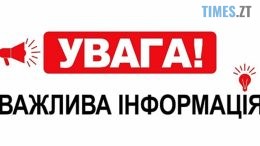 Сьогодні на Житомирщині буде гучно