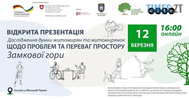 Житомирян запрошують на презентацію думки громадськості щодо проблем та переваг простору Замкової гори