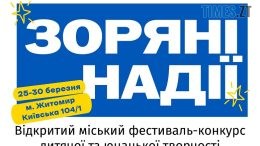 Житомирян запрошують до участі у Відкритому міському фестивалі - конкурсі дитячої та юнацької творчості "ЗОРЯНІ НАДІЇ - 2024"