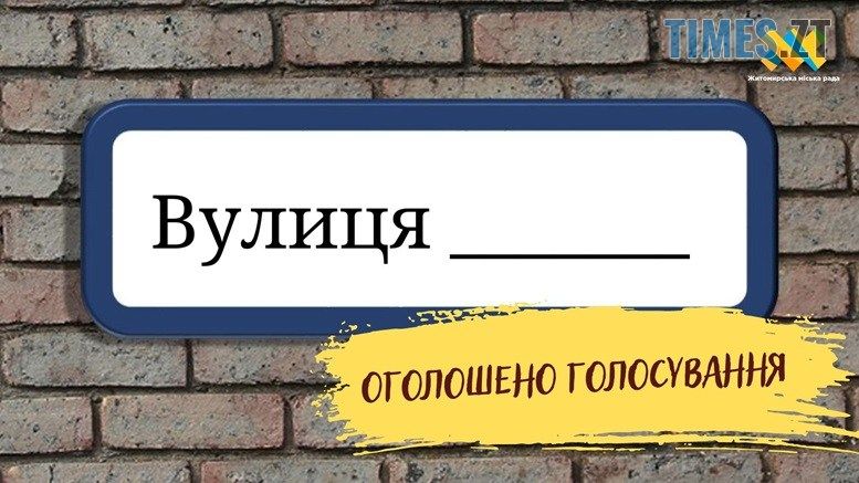 Житомир без Маликова та Радіщева: вже незабаром зазначені вулиці змінять свої назви