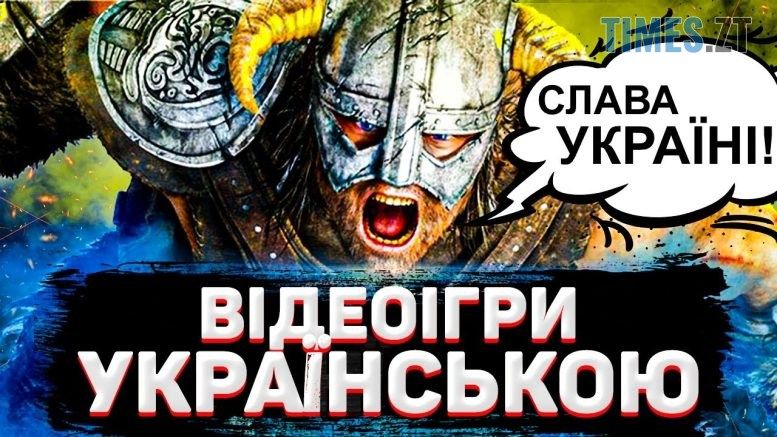 Українська мова у відеоіграх