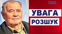 На Житомирщині розшукують безвісно зниклого 85-річного Йосипа Змієвського