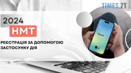 Відтепер зареєструватися на НМТ можна через "Дію"