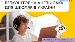 Школярів України запрошують на безкоштовні курси англійської мови