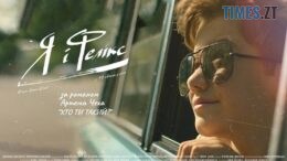 Житомирян запрошують на зустріч із творчою групою фільму "Я і Фелікс"
