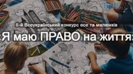 Старшокласників Житомирщини запрошують до участі у Всеукраїнському конкурсі есе та малюнків «Я маю ПРАВО на життя»