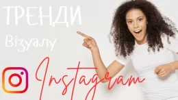Як створити гарний візуал соціальної сторінки в Instagram?