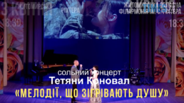 Житомирська філармонія запрошує на сольний концерт Тетяни Коновал