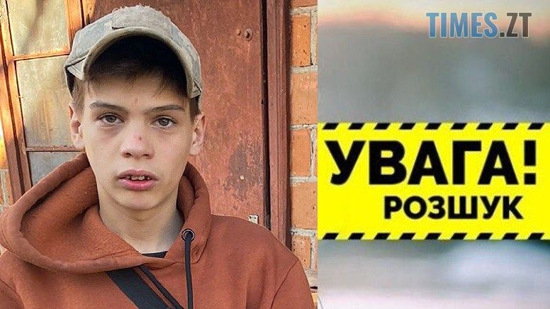 На Житомирщині розшукують безвісно зниклого 16-річного Михайла Прокопчука