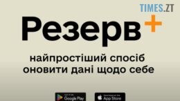 Міноборони запускає мобільний застосунок Резерв+