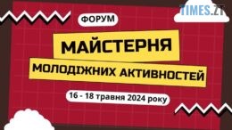 Молодь Житомирщини запрошують на триденний інтенсив з молодіжної політики