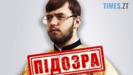 СБУ повідомила про підозру клірику УПЦ (МП), який агітував за приєднання Херсонщини до рф