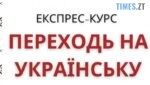 Житомирян та гостей міста запрошують на курси з вивчення української мови для дорослих