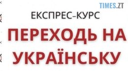 Житомирян та гостей міста запрошують на курси з вивчення української мови для дорослих