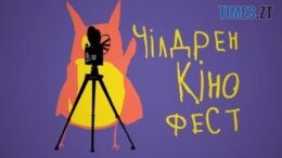 У червні житомирських дітлахів запрошують на 11-й «Чілдрен Кінофест»
