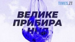 Сьогодні житомиряни організовують прибирання території Соколовського кар’єру