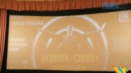 У Житомирі презентували фільм «Будинок “Слово”»