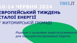 До Європейського тижня сталої енергії у Житомирі пройде ряд заходів: подробиці