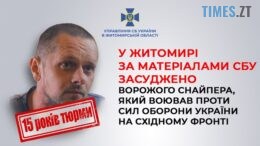 У Житомирі суд засудив ворожого снайпера до 15 років ув`язнення