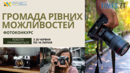 У Житомирі стартує фотоконкурс "Громада рівних можливостей"