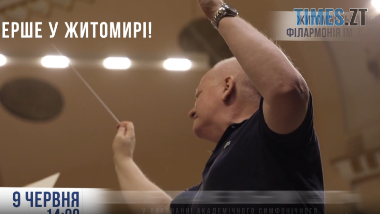 «Sound of Ukraine вільному світу». Житомирян запрошують на концерт академічного симфонічного оркестру Львівської національної філармонії