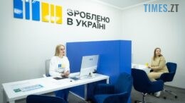 «Зроблено в Україні»: у Житомирі презентували продукцію українського бізнесу
