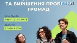 Молодь Житомирщини запрошують до участі у грантовому конкурсі «Громадський активізм та вирішення проблем громад»