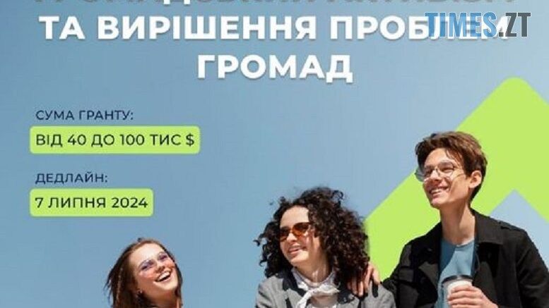Молодь Житомирщини запрошують до участі у грантовому конкурсі «Громадський активізм та вирішення проблем громад»