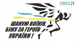 Житомирян закликають взяти участь у забігу в пам`ять про загиблих воїнів