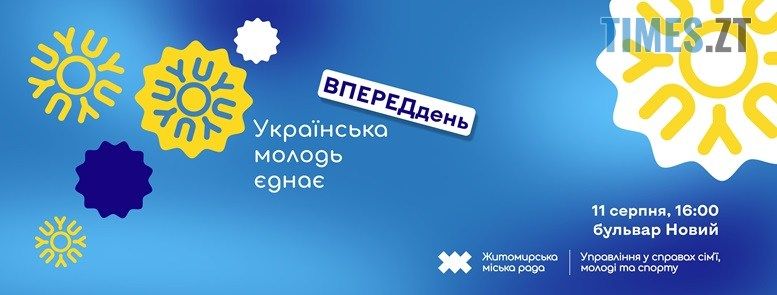 «Молодь єднає»: до Дня молоді у Житомирі пройдуть святкові заходи