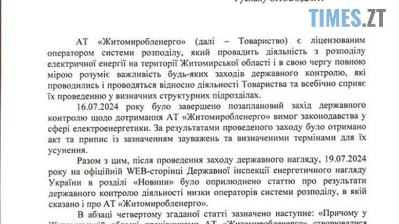 АТ "Житомиробленерго" спростовує інформацію щодо недопуску перевіряючих від Держенергонагляду