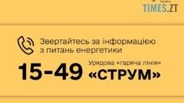 В Україні запрацювала «гаряча» телефонна лінія з питань енергетики «Струм»